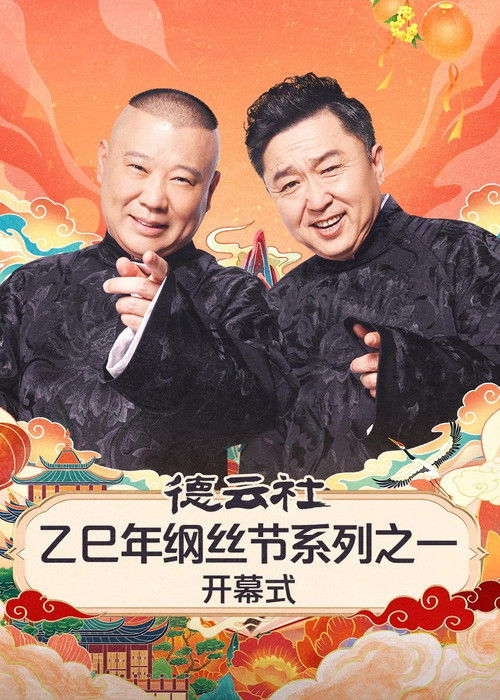 德云社2025乙巳年纲丝节系列演出 poster