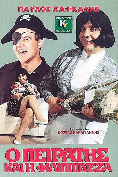 Movie poster for Ο Πειρατής Και Η Φιλιππινέζα (1990)