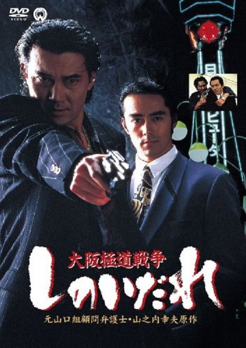 Movie poster for Osaka Gokudo Senso: Shinoidare (1994)