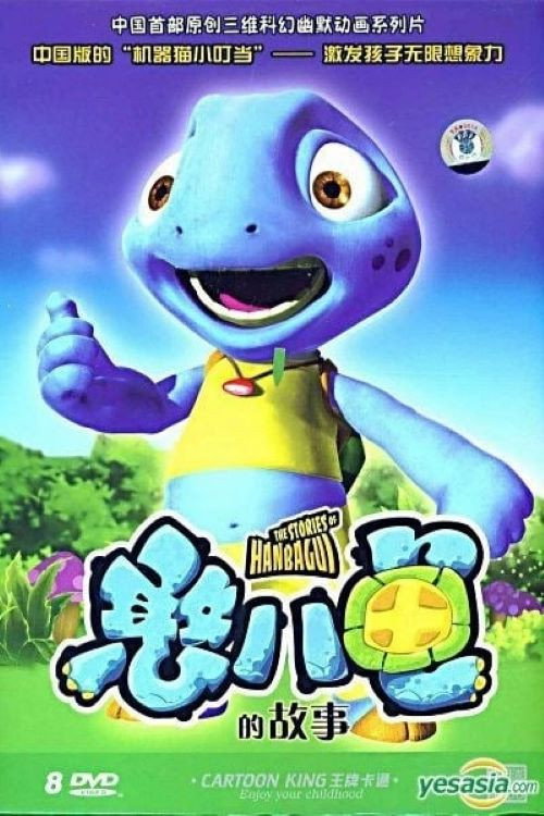 Series poster for 憨八龟的故事 (2006)