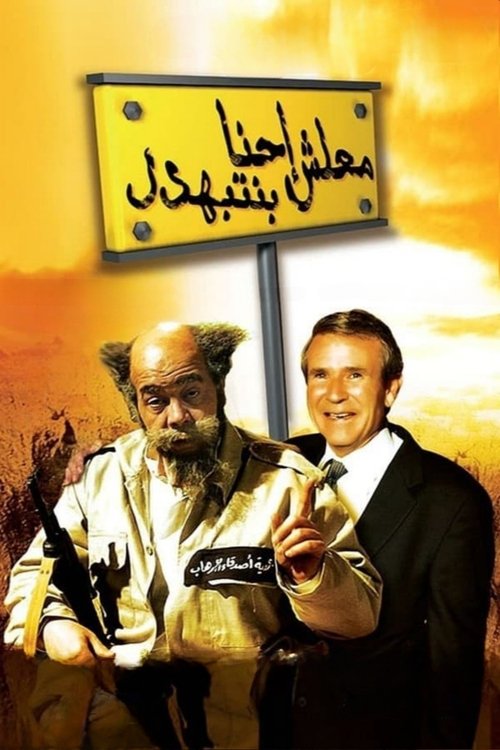 Movie poster for Ma'lesh Ehna Bnetbahdel (2005)