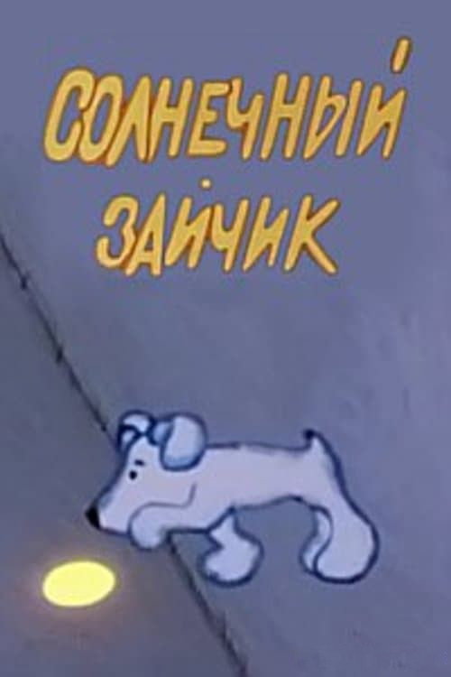 Movie poster for Sunny Bunny (1975)