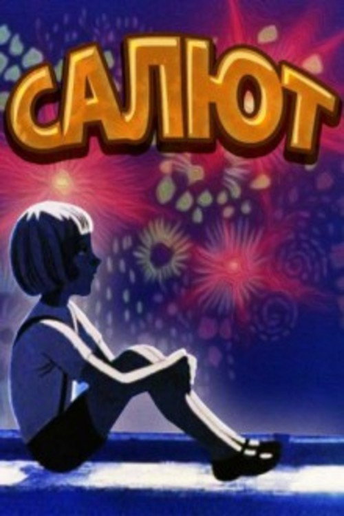 Movie poster for Fireworks (1975)