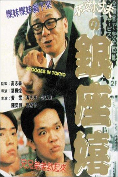Movie poster for Stooges in Tokyo (1991)