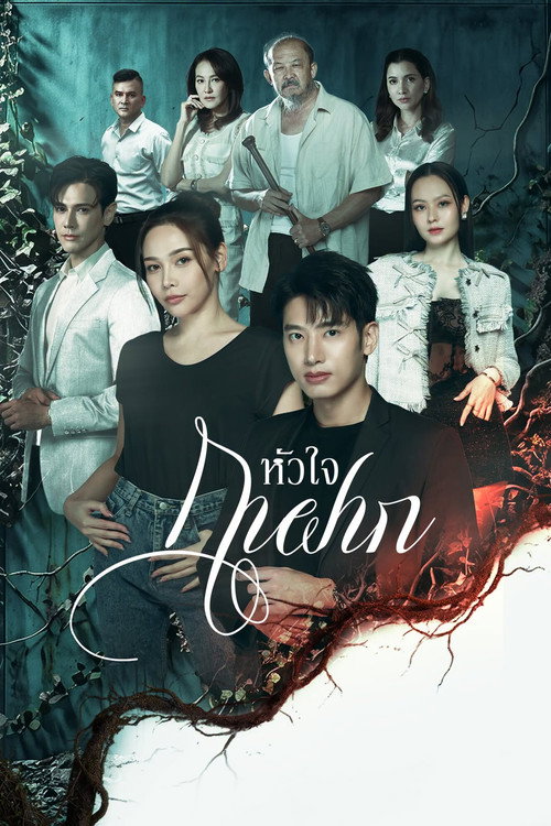 Series poster for A Parasite's Heart (2026)