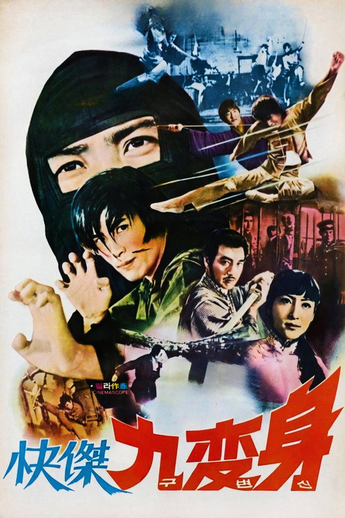Movie poster for 쾌걸 구변신 (1976)