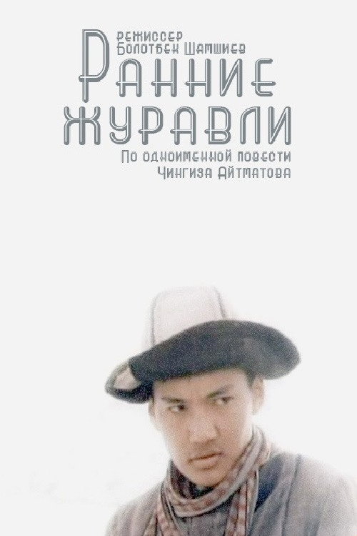 Movie poster for Early Cranes (1980)