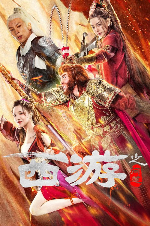 Movie poster for Journey to the West: Ask Tao (2023)