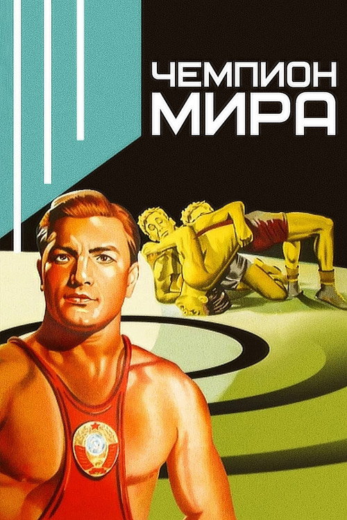 Movie poster for World Champion (1955)