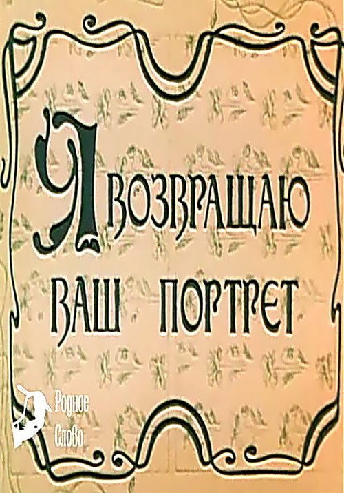 Movie poster for I Am Returning Your Portrait (1983)