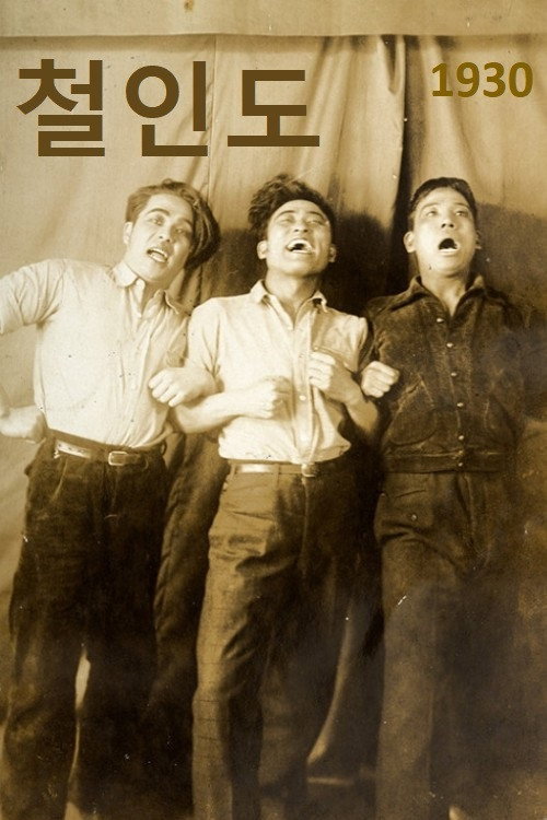Movie poster for Village of strong guys (1930)