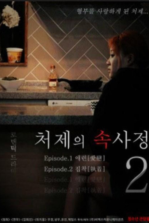 Movie poster for The Sister-in-Law Affairs 2 (2018)