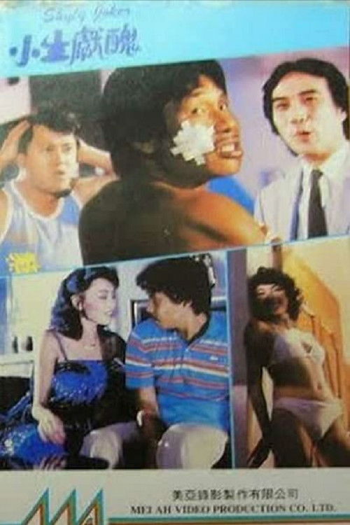 Movie poster for Shyly Joker (1985)