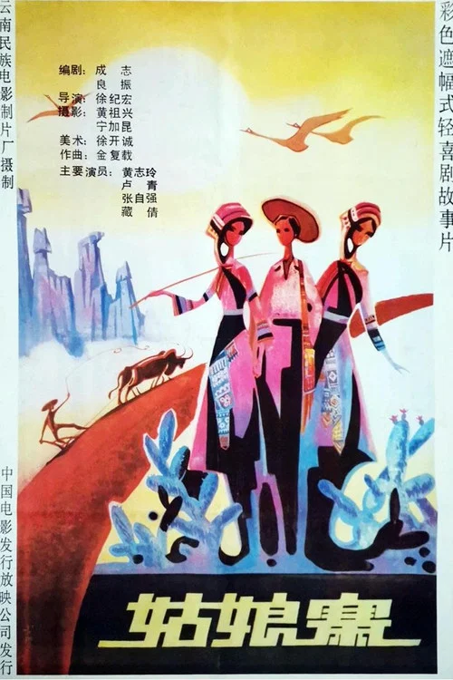 Movie poster for 姑娘寨 (1987)