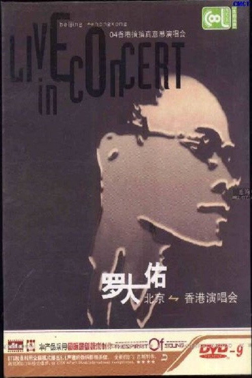 Movie poster for 罗大佑搞搞真意思演唱会 (2004)