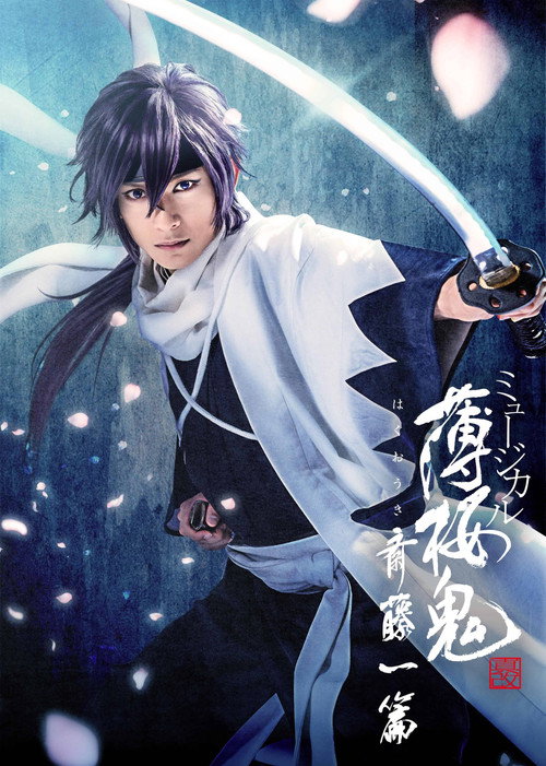 Movie poster for ミュージカル『薄桜鬼』斎藤一篇