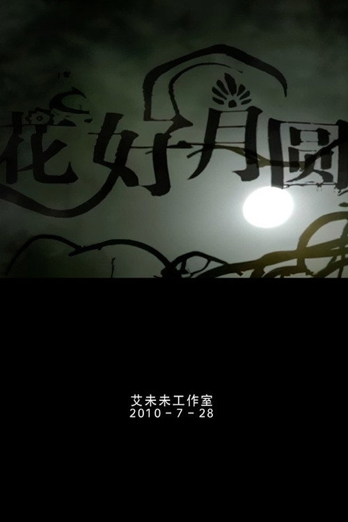 Movie poster for Flower Good Moon Round (2011)