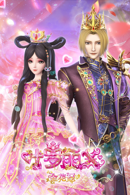 精灵梦叶罗丽X金花冠 poster