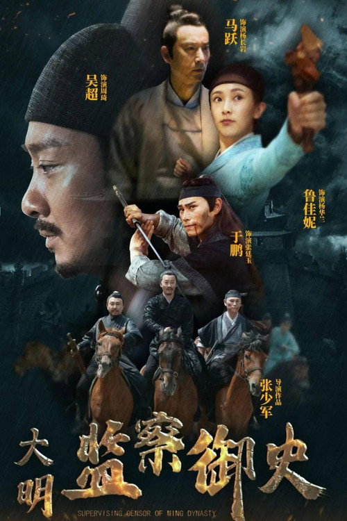 Movie poster for 大明监察御史 (2023)