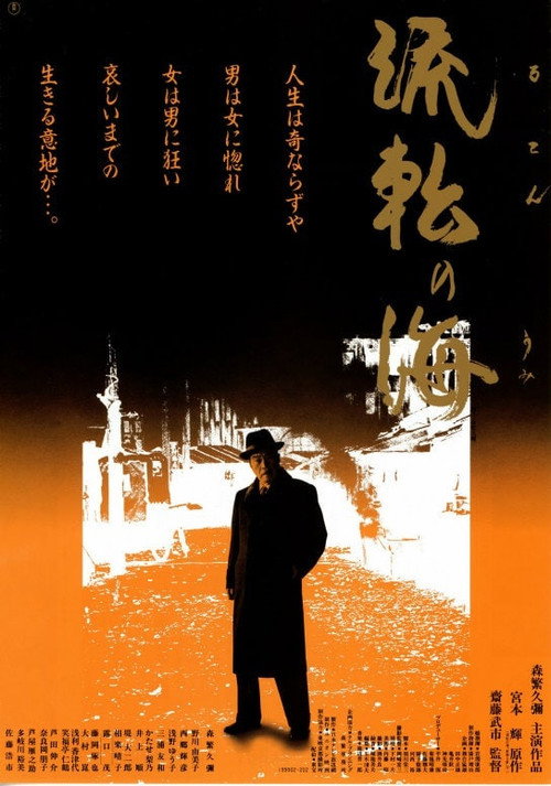 Movie poster for Sea of Wandering (1990)