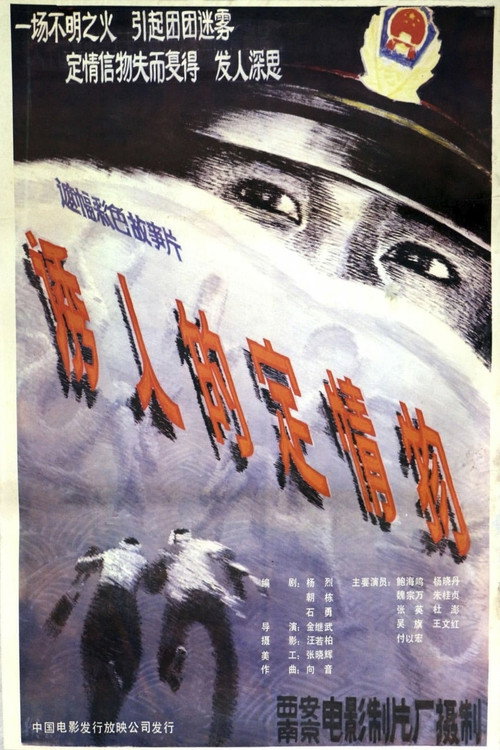 Movie poster for You ren de ding qing wu (1986)