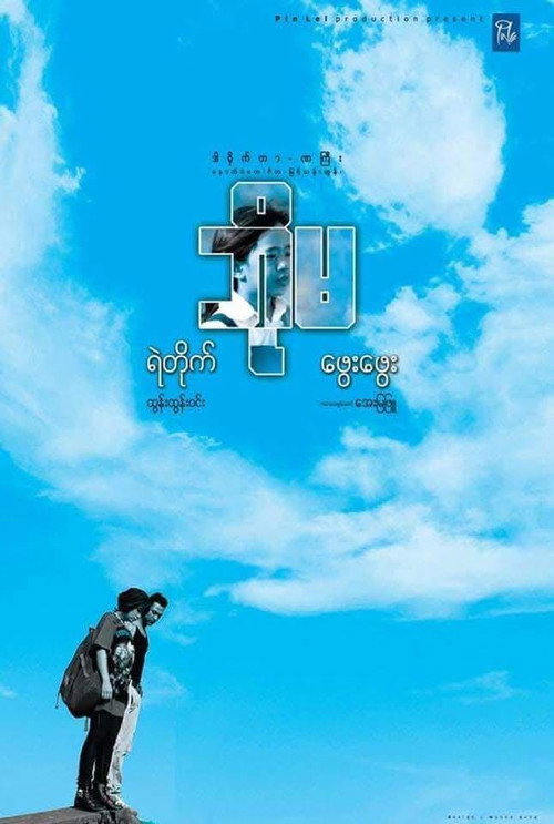 Movie poster for Bo Ma (2014)