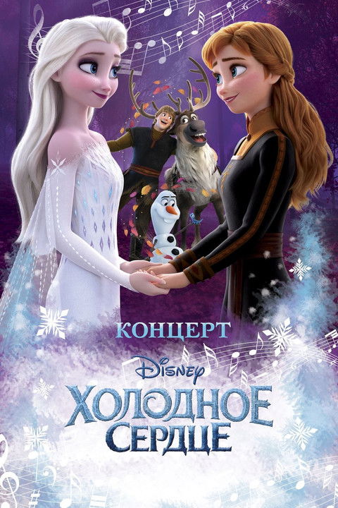 Movie poster for Disney Concert: Frozen (2022)