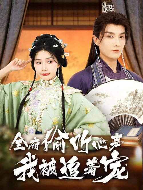 Series poster for 全府偷听心声我被追着宠 (2025)