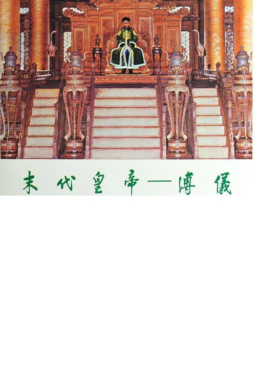 Movie poster for 末代皇帝─溥仪 (1981)
