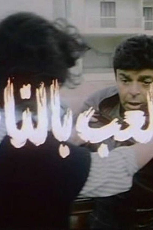Movie poster for Playing with fire (1989)