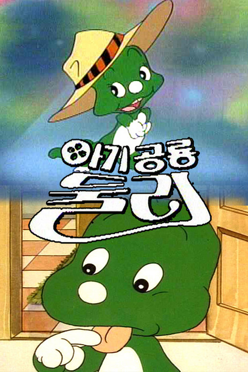Series poster for Dooly the Little Dinosaur (1987)