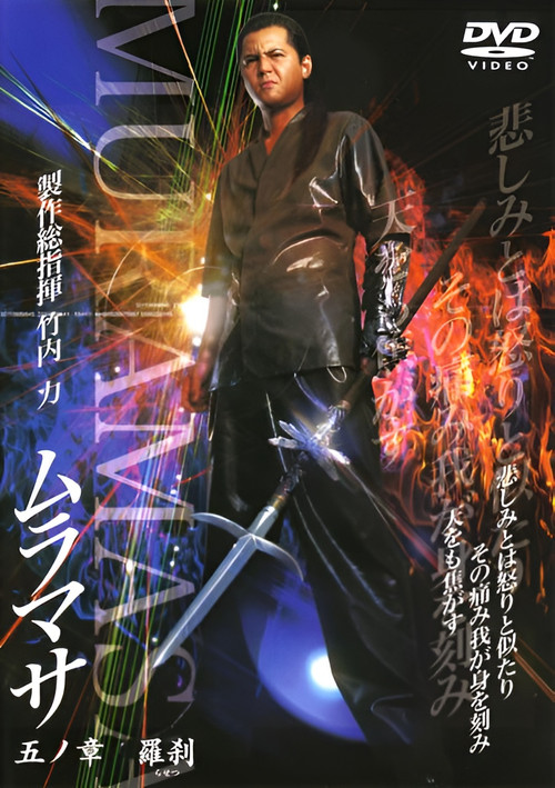 Movie poster for MURAMASA Chapter 5: Rakshasa (2005)
