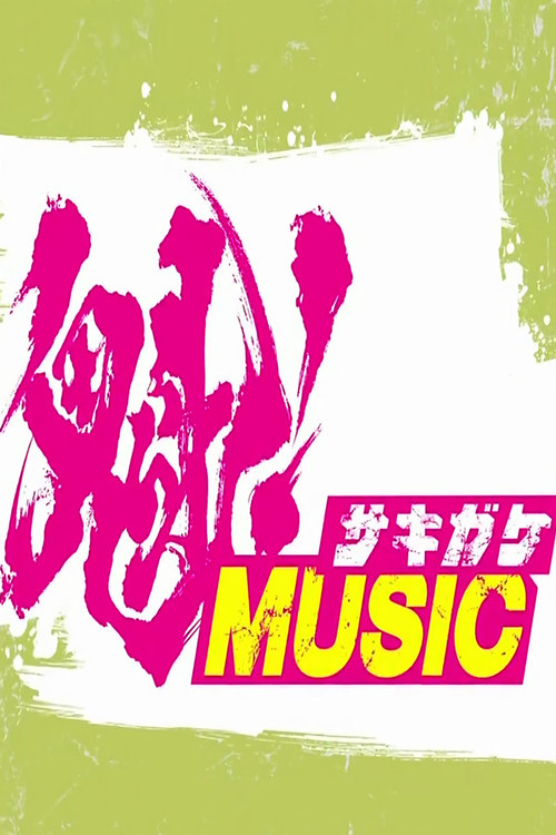 Sakigake! Ongaku no Jikan poster