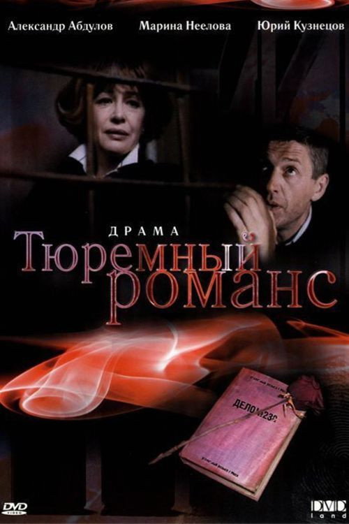 Movie poster for Prison Romance (1993)