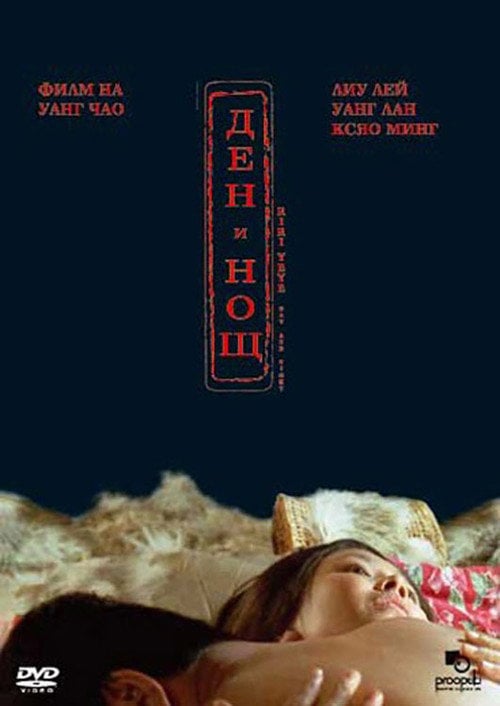 Movie poster for Day and Night (2005)