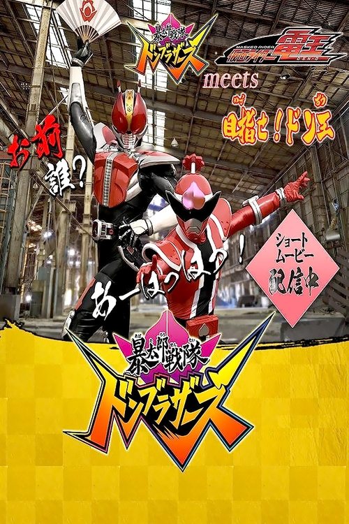 Avataro Sentai Donbrothers meets Kamen Rider Den-O: Aim for it! The Don-O poster