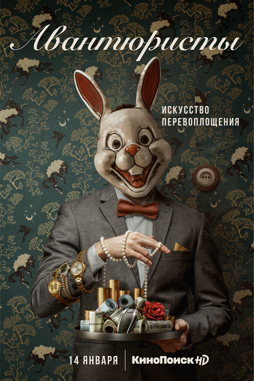 Series poster for Adventurers (2021)