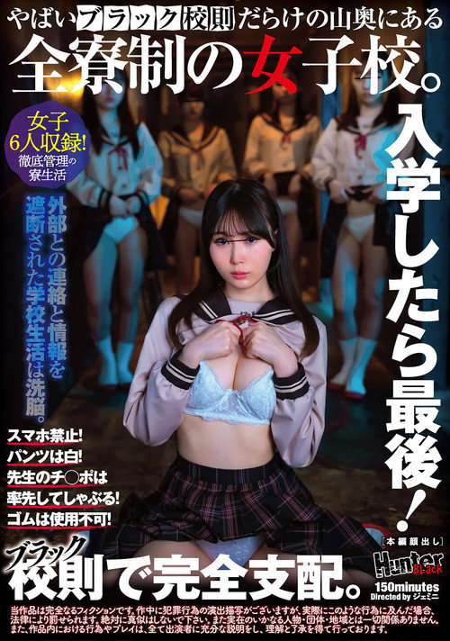 Movie poster for 入学したら最後！スマホ禁止！パンツは白！先生のチ◯ポは率先してしゃぶる！ゴムは使用不可！やばいブラック校則だらけの山奥にある全寮制の女子校。 (2025)