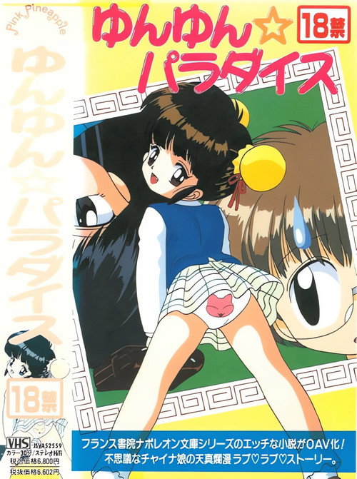 Series poster for Yunyun☆Paradise (1995)