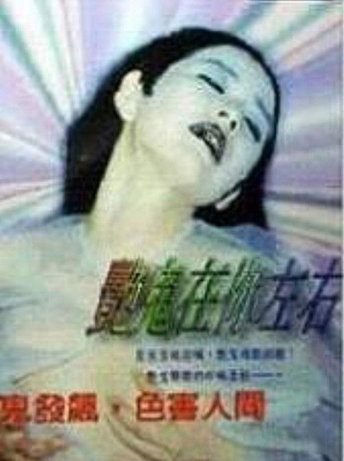 Movie poster for Sexy Ghosts All Around (1997)