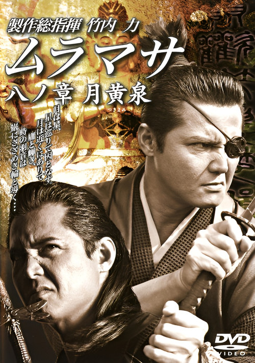 Movie poster for MURAMASA Chapter 8: Tsukiyomi (2006)