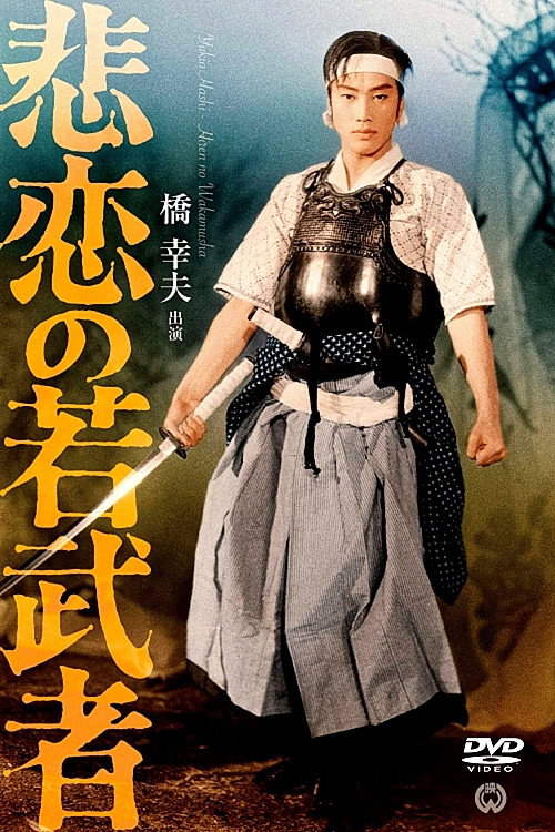 Movie poster for The Tragedy of a Young Warrior (1962)