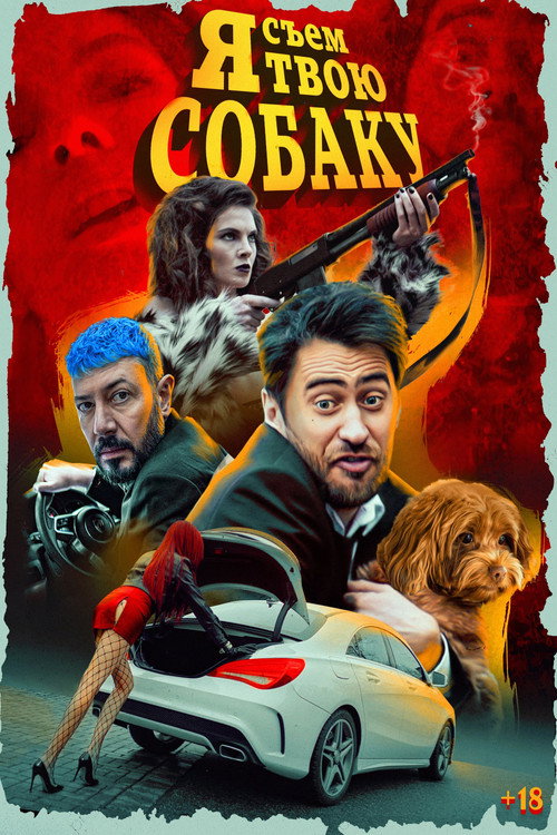 Movie poster for Я съем твою собаку (2022)