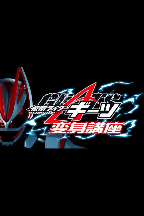 Movie poster for Kamen Raidā Gītsu: Henshin Kōza (2022)