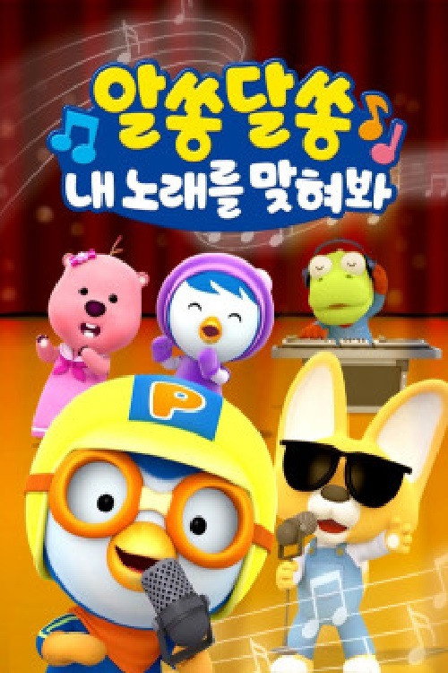 알쏭달쏭 내 노래를 맞혀봐 poster