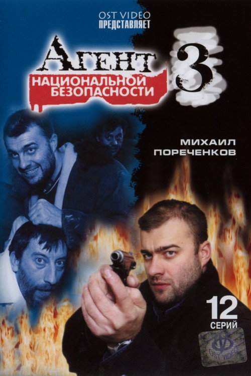 Series poster for Агент национальной безопасности 3 (2000)