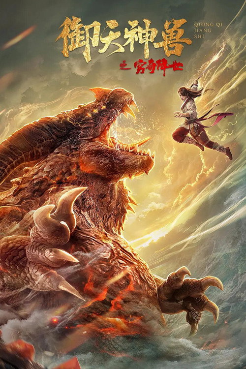 Movie poster for The Holy Beasts – The Resurrection of Ancient Beast (2020)