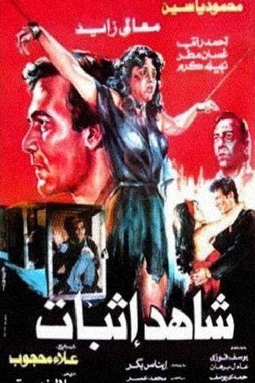 Movie poster for Prosecution witness (1987)