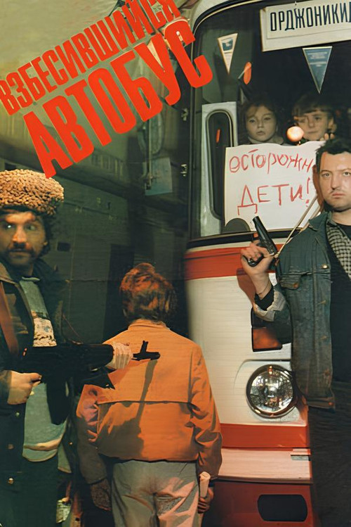 Movie poster for Rabid Bus (1990)