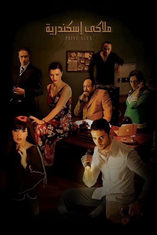 Movie poster for Alexandria, Private (2005)